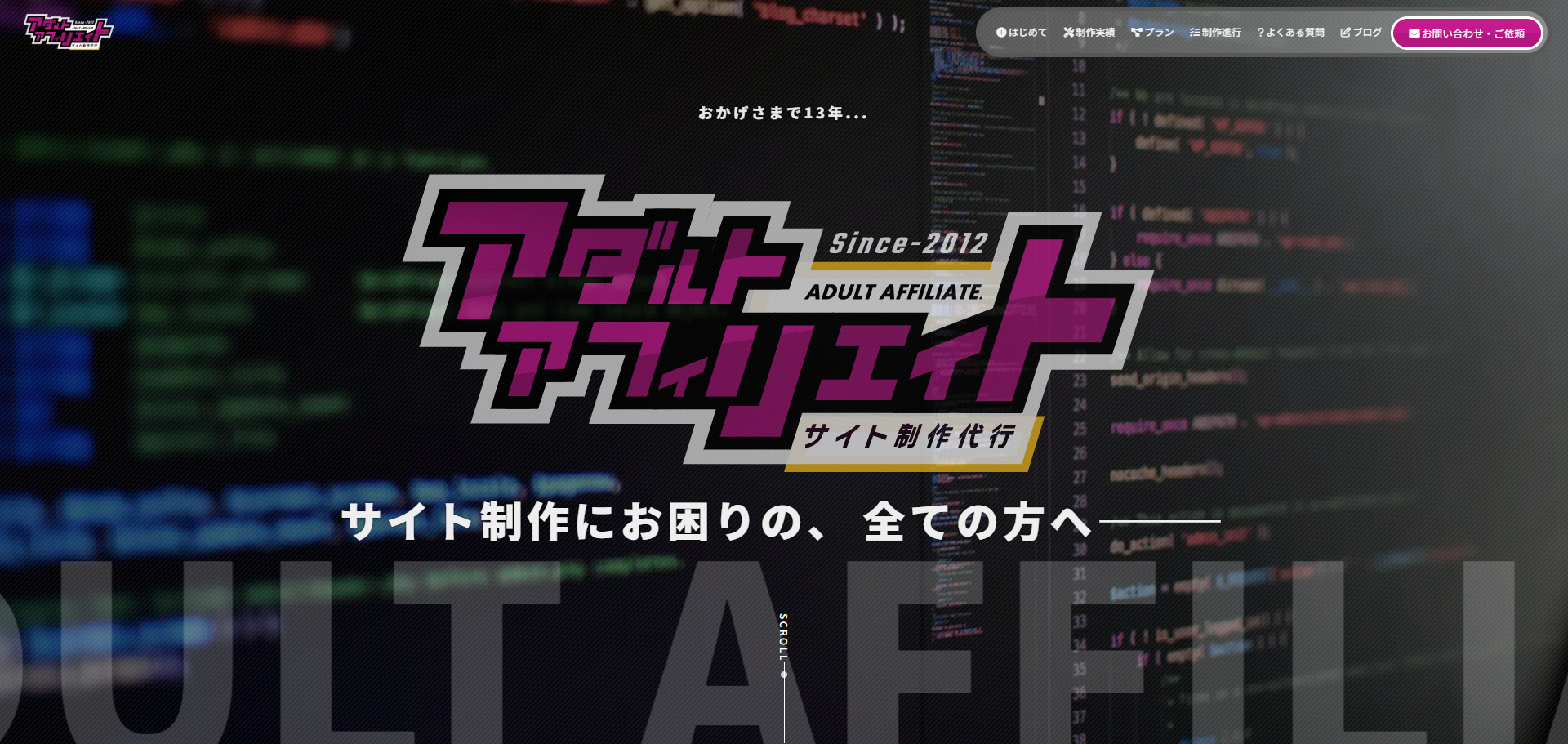 アダアフィに特化した、低価格なサイト作成代行サービス