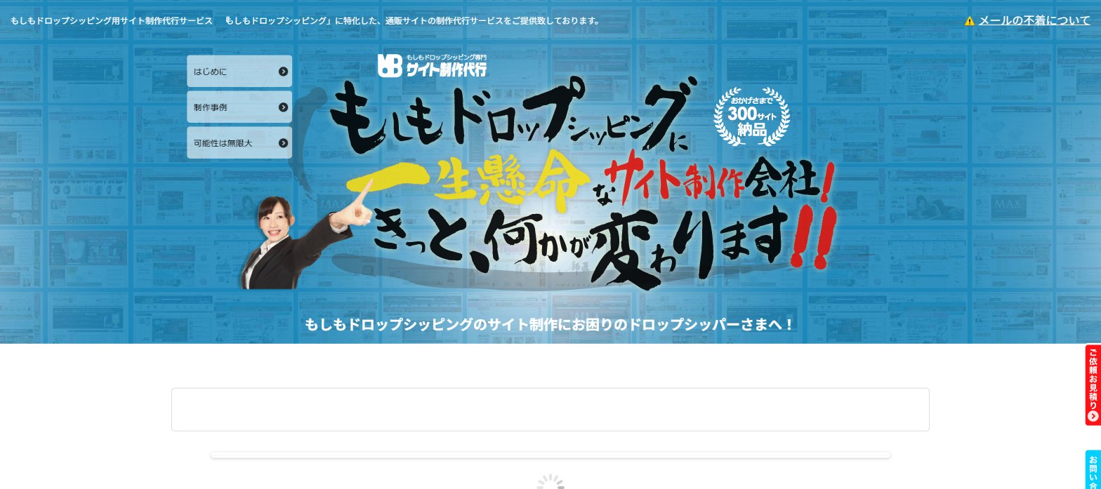 2016–2017 もしもドロップシッピングに一生懸命なサイト制作会社！