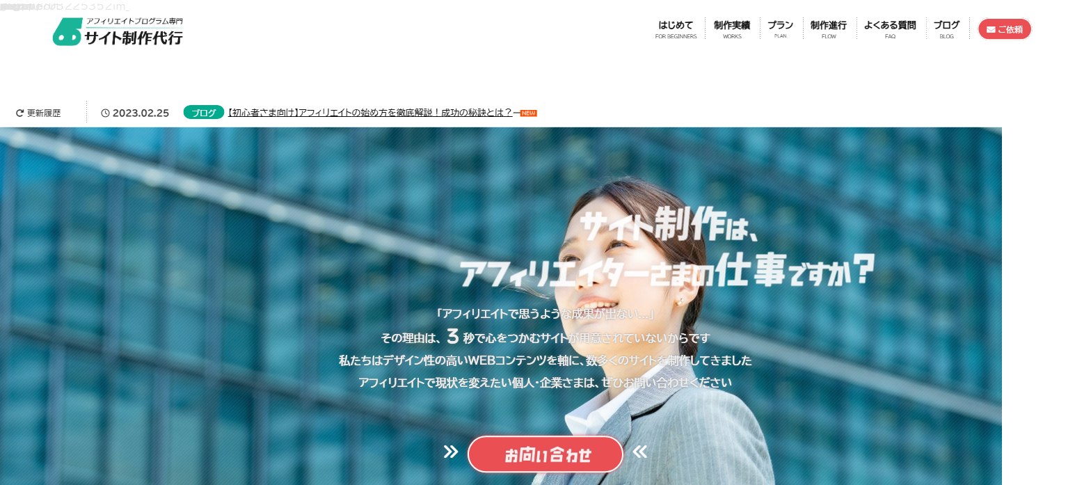 2022–2023 サイト制作は、アフィリエイターさまの仕事ですか？
