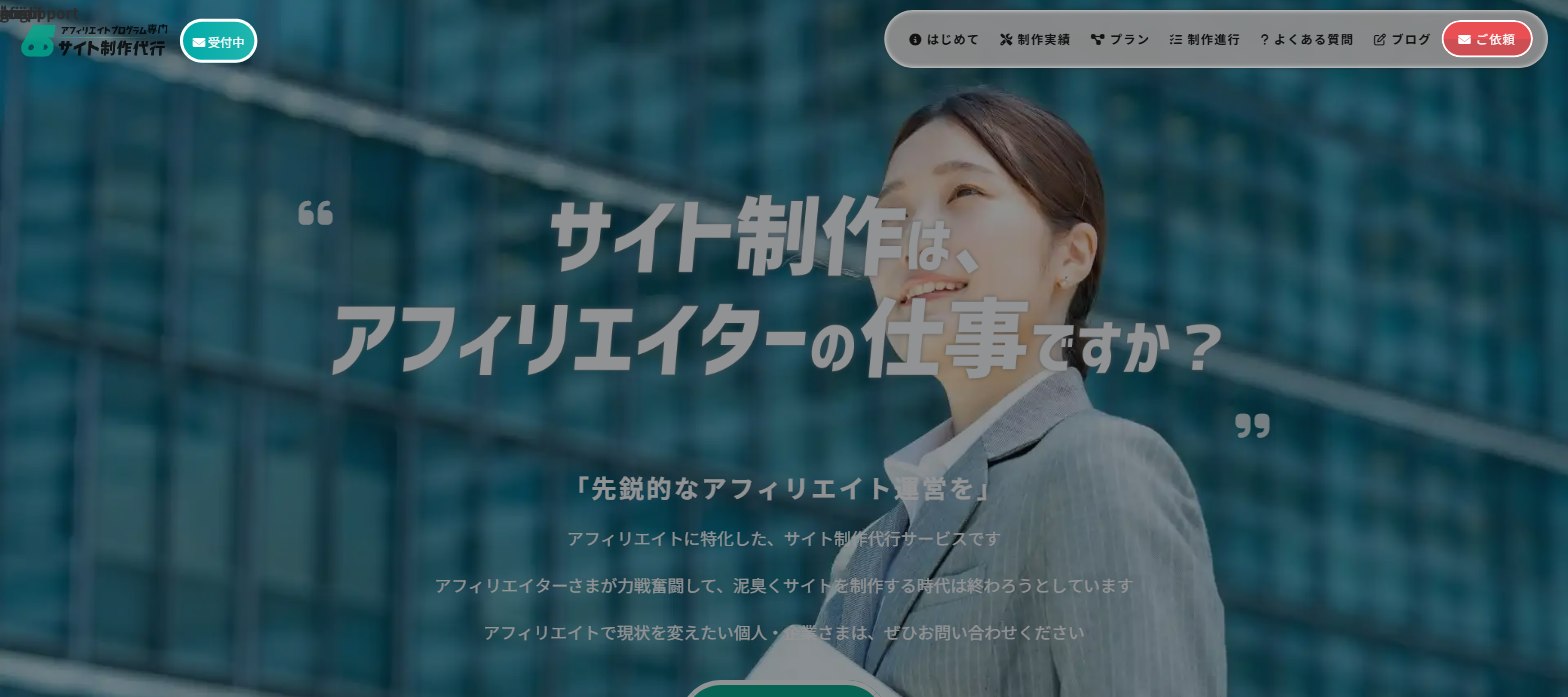 2025–現在 「先鋭的なアフィリエイト運営を」