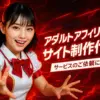 アダルトアフィリエイトサイト制作代行のご依頼について