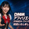 DMMアフィリエイト（FANZA-ファンザ）に対応いたしました！