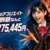 先月のアフィリエイト報酬額なんと「１４,２７５,４４５円」也