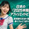 日本の「2025年問題」とアフィリエイトビジネス｜超高齢化社会で“個人の稼ぐ力”はどう変わるのか？