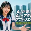 AIが考えるAIとアダルトアフィリエイト｜未来の自動化が切り拓く新時代の稼ぎ方