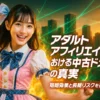アダルトアフィリエイトにおける中古ドメインの真実｜短期効果と長期リスクを徹底考察