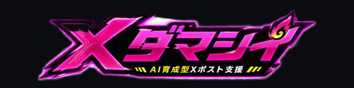 Xダマシイ｜AI育成型Xポスト支援